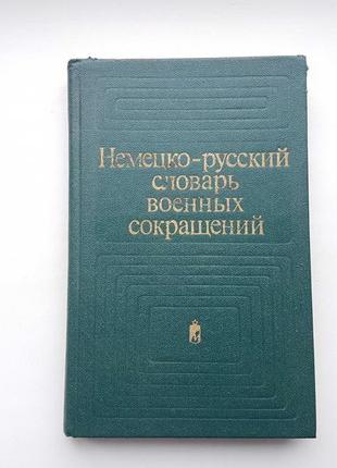 Німецько-російський словник військових скорочень срср 1983 рік