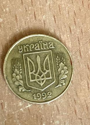 25 копійок 1992 року