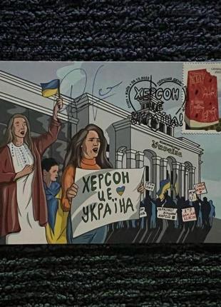 Картмаксимум до марки з підписом до марки «херсон це україна»4 фото