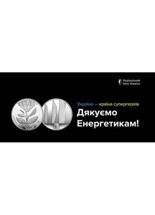 Нова пам’ятна монета нбу – подяка енергетикам україни1 фото