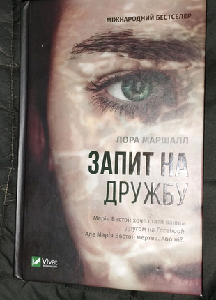 Книга-детектив «запит на дружбу»