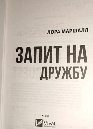 Книга-детектив «запит на дружбу»2 фото