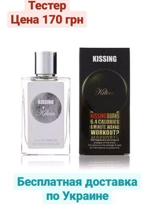 Парфум 60ml kilian kissing burns 6.4 calories в хвилину (60 мл)