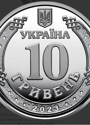 Монета сили підтримки збройних сил україни