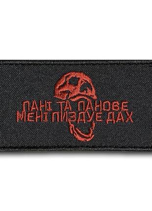 #381 шеврон «пані та панове мені пиздує дух» 5х9 см