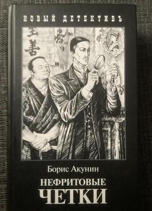 Борис акунін - нефритові чотки