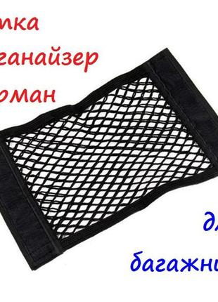 Сітка / кишеня / органайзер для багажника автомобіля (40 х 25 см)