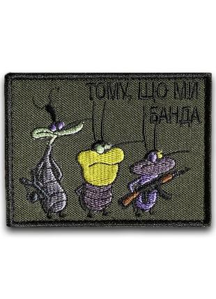 Шеврон тому що ми банда