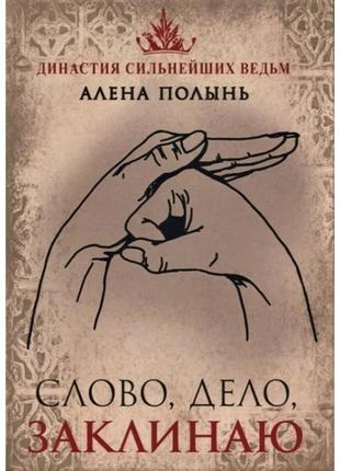 Книга слово, справа, заклинаю. олена полин