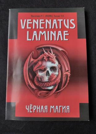 Venenatus laminae чорна магія