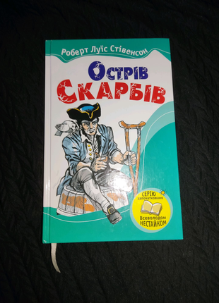 "острів скарбів". роберт луїс стівенсон