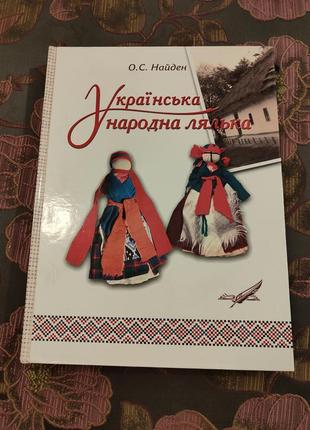 Книга українська народна лялька олександр найден