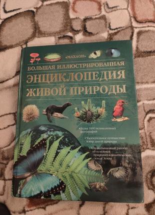 Большая иллюстрированная энциклопедия живой природы1 фото