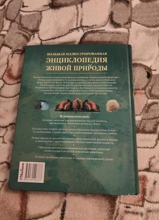 Большая иллюстрированная энциклопедия живой природы5 фото