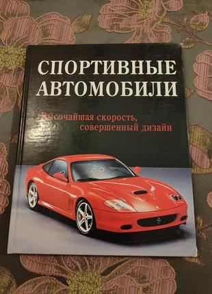 Ретро авто книга спортивные автомобили