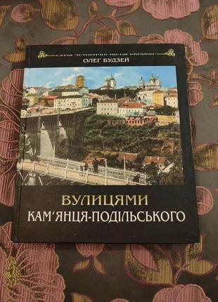 Будзей олег    вулицями кам'янця-подільського