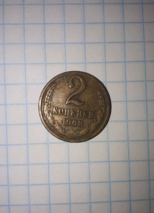 Монета 1968 року 2 коп