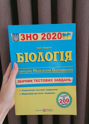 Готуєшся до зно з біології? тоді обирай правильно підручники😉