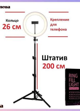 Лампа 26 см кільцева led + штатив 2 метри + тримач cxb 260