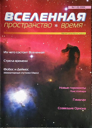 Журнал "вселенная, пространство, время" (разные годы)