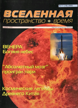 Журнал "вселенная, пространство, время" (разные годы)