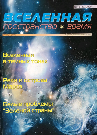 Журнал "вселенная, пространство, время" (разные годы)
