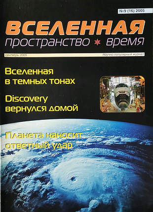 Журнал "вселенная, пространство, время" (разные годы)