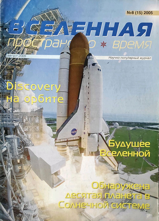 Журнал "вселенная, пространство, время" (разные годы)