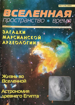 Журнал "вселенная, пространство, время" (разные годы)