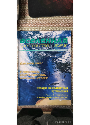 Журнал "вселенная, пространство, время" (разные годы)