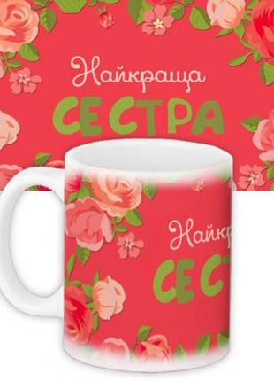 Чашка найкраща сестра