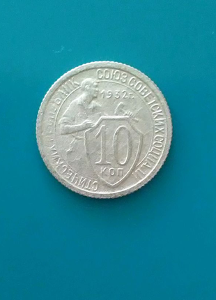 10 коп 1932 року1 фото