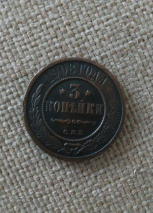 3 коп 1908 року