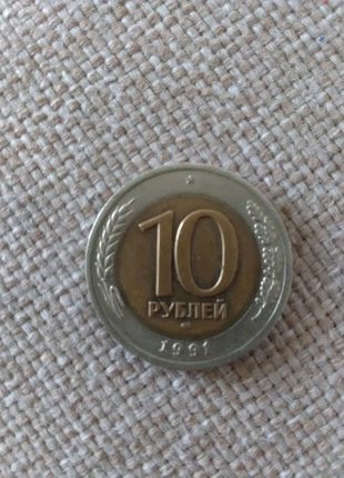 10 рублів ссср 1991 року