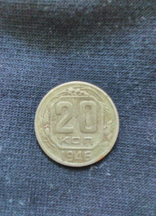 20 копійок 1946 року2 фото