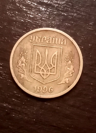 10 копійок 1996 року