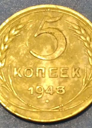 5 копейки 1943