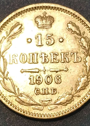 15 копеек 1906 год. серебро