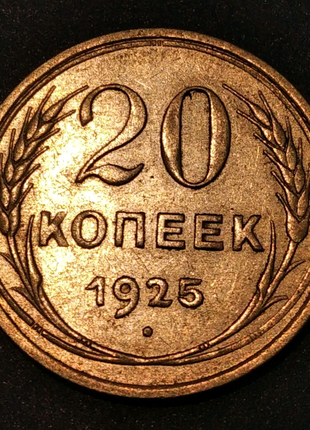 20 копеек 1925 год. серебро