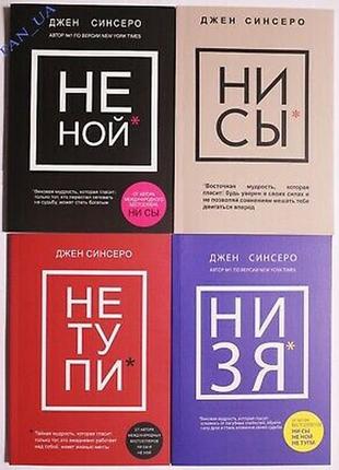 Комплект 4 книг синсеро ні си + не ной+ не тупі + ні зя, м'яки...