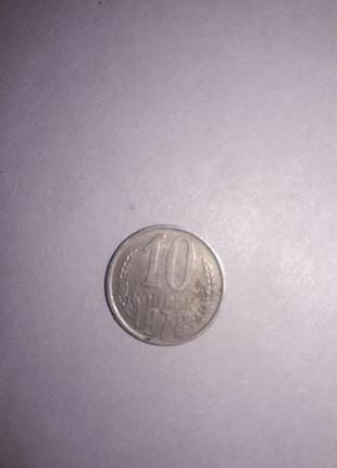 Монета 10 копійок 1978