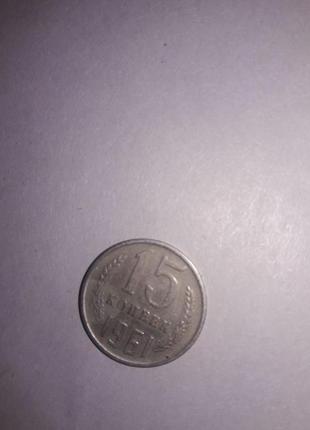 Монета 15 копійок 1961