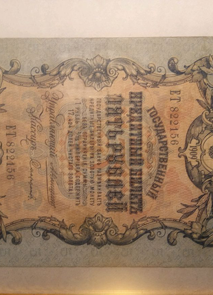 Державні кредитні білети п'ять рублів , 1909 року .4 фото