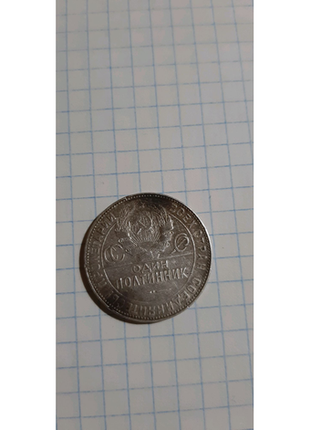 Срібні монети 1924 року3 фото