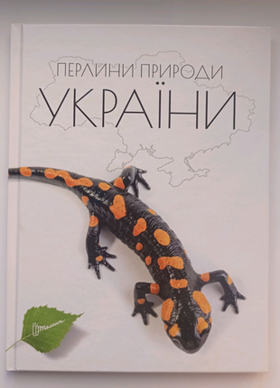 Книга перлини природи україни