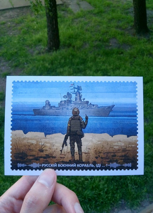 Листівка открытка русский военный корабль, иди...!