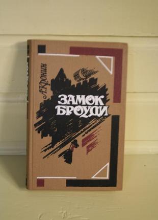 А.кронін "замок броуді" (російською)2 фото