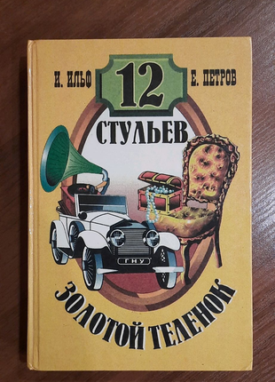 И. ильф е. петров "золотой теленок" и "двадцать стульев"1 фото