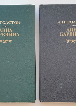 "анна каренина" лев толстой, 2 книги