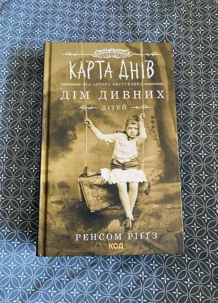 Книга «карта днів» дім дивних дітей1 фото